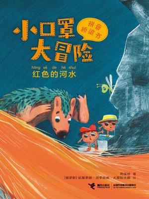 cover image of 红色的河水